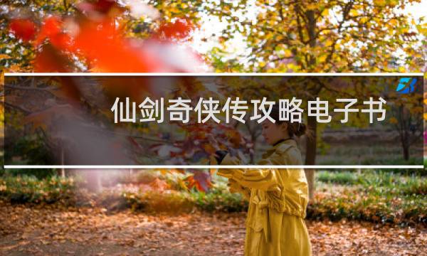 仙剑奇侠传攻略电子书