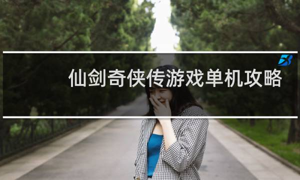 仙剑奇侠传游戏单机攻略
