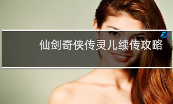 仙剑奇侠传灵儿续传攻略