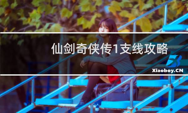 仙剑奇侠传1支线攻略
