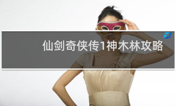 仙剑奇侠传1神木林攻略