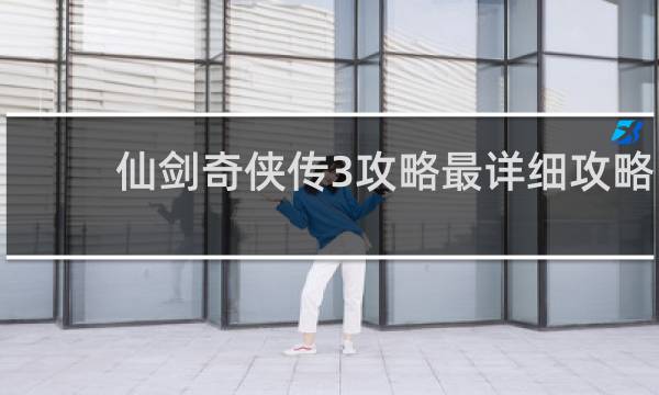 仙剑奇侠传3攻略最详细攻略