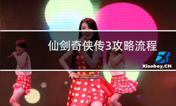 仙剑奇侠传3攻略流程