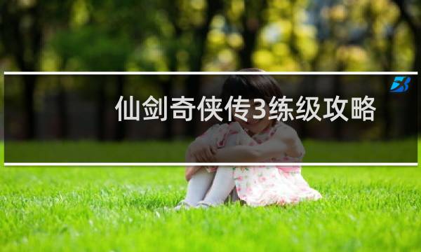 仙剑奇侠传3练级攻略