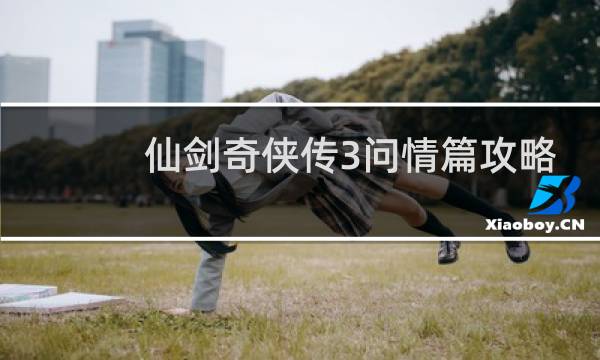 仙剑奇侠传3问情篇攻略