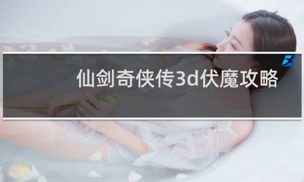 仙剑奇侠传3d伏魔攻略