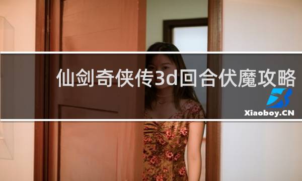仙剑奇侠传3d回合伏魔攻略