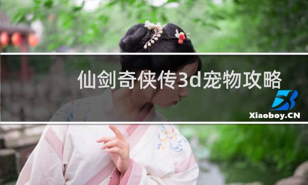 仙剑奇侠传3d宠物攻略