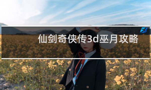 仙剑奇侠传3d巫月攻略