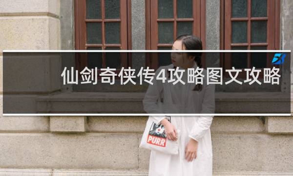 仙剑奇侠传4攻略图文攻略