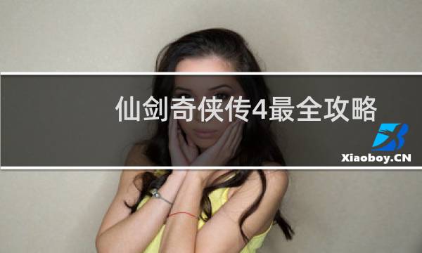 仙剑奇侠传4最全攻略