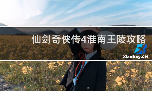 仙剑奇侠传4淮南王陵攻略