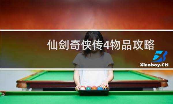 仙剑奇侠传4物品攻略