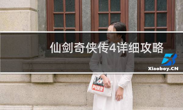 仙剑奇侠传4详细攻略