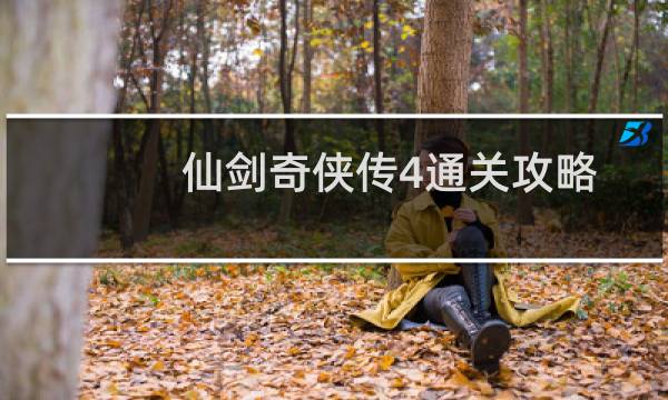 仙剑奇侠传4通关攻略