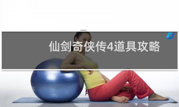 仙剑奇侠传4道具攻略