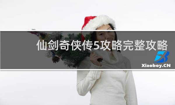 仙剑奇侠传5攻略完整攻略
