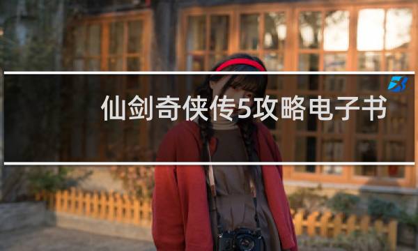 仙剑奇侠传5攻略电子书