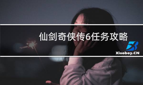 仙剑奇侠传6任务攻略
