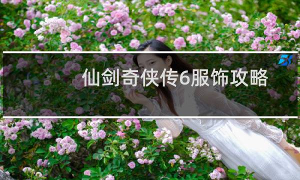 仙剑奇侠传6服饰攻略