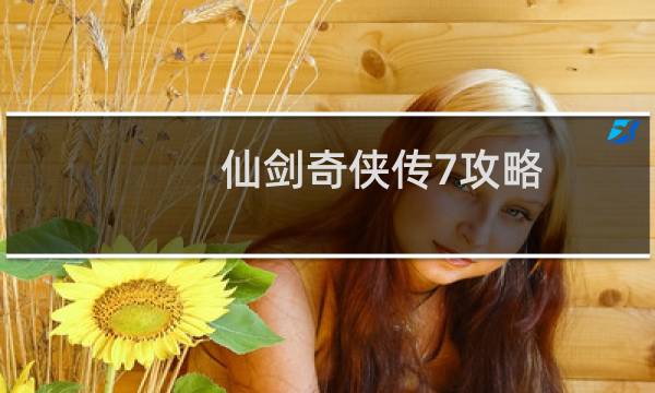 仙剑奇侠传7攻略