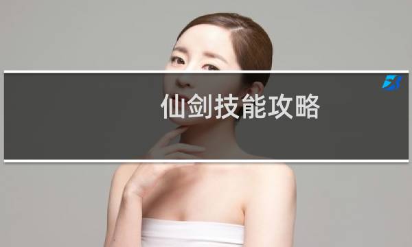 仙剑技能攻略