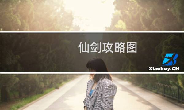 仙剑攻略图
