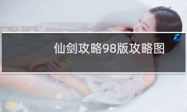 仙剑攻略98版攻略图
