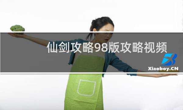 仙剑攻略98版攻略视频