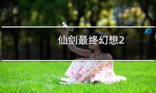 仙剑最终幻想2