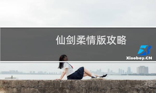 仙剑柔情版攻略