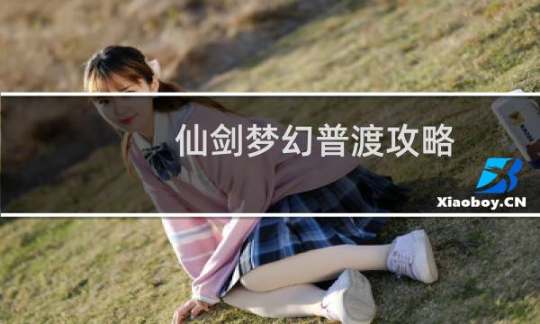 仙剑梦幻普渡攻略
