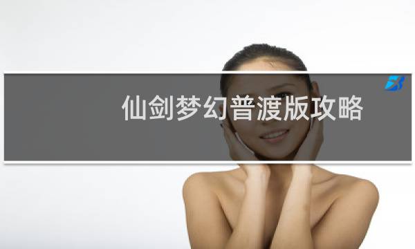 仙剑梦幻普渡版攻略