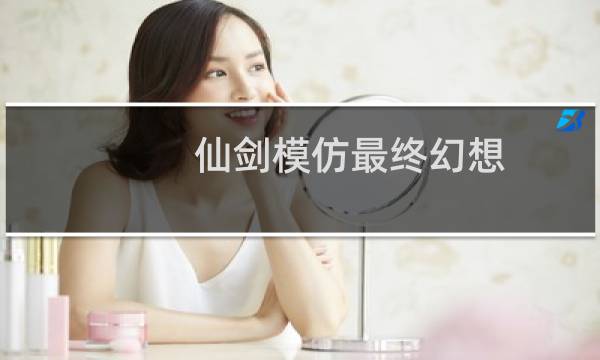 仙剑模仿最终幻想