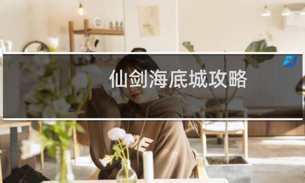 仙剑海底城攻略