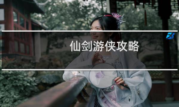 仙剑游侠攻略