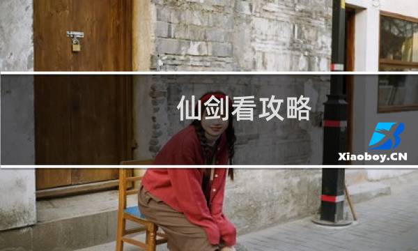 仙剑看攻略