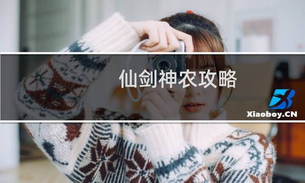 仙剑神农攻略
