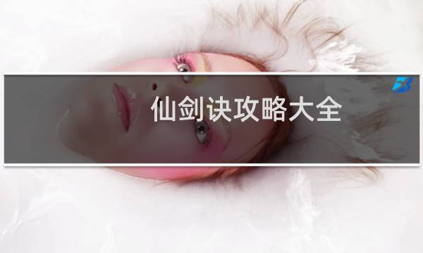 仙剑诀攻略大全