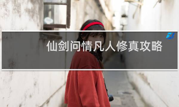 仙剑问情凡人修真攻略