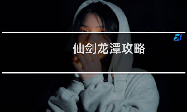 仙剑龙潭攻略