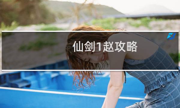 仙剑1赵攻略