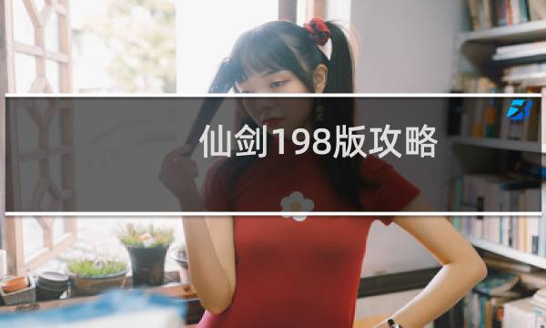 仙剑198版攻略