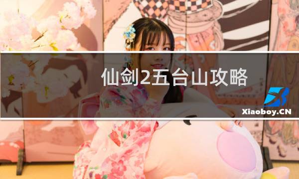 仙剑2五台山攻略