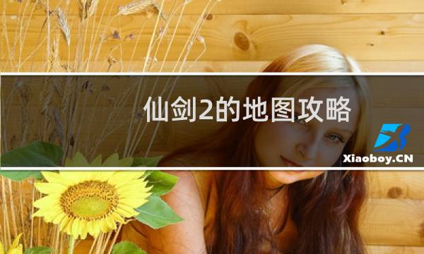 仙剑2的地图攻略
