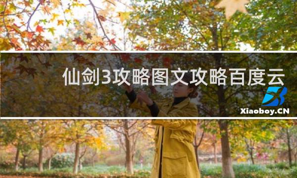 仙剑3攻略图文攻略百度云