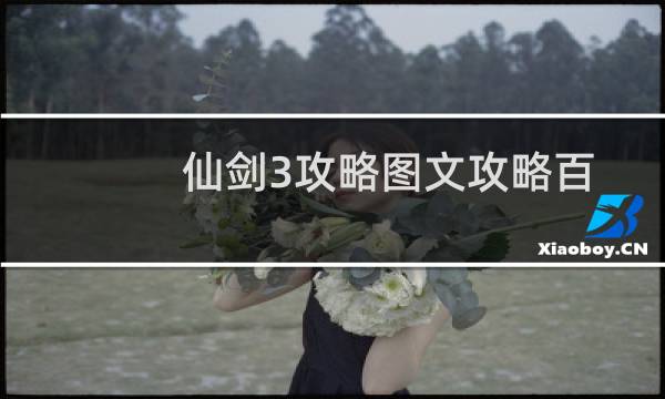 仙剑3攻略图文攻略百