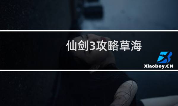 仙剑3攻略草海