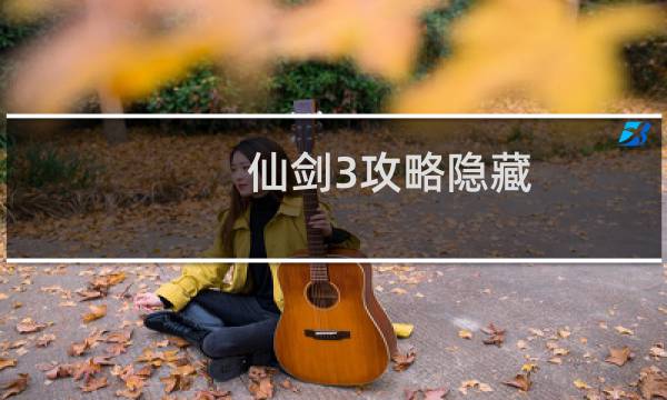 仙剑3攻略隐藏