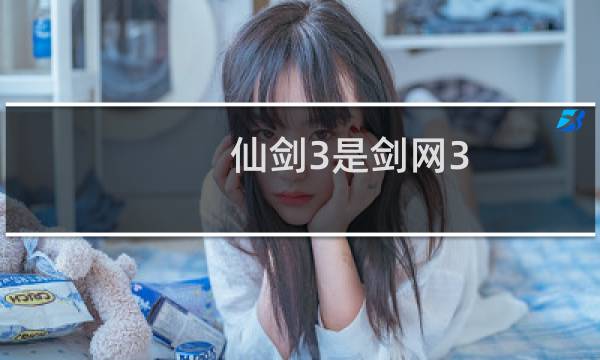 仙剑3是剑网3